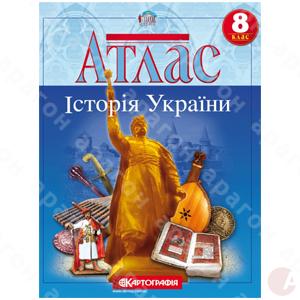 Атлас 8кл История Украины