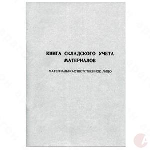 Книга складского учета 96л офс