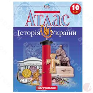 Атлас 10кл История Украины