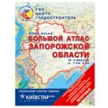 Большой атлас Запорожской области 1:200 000