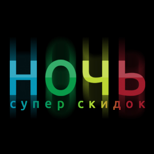 Ночь супер скидок!