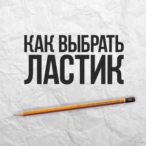 Как выбрать ластик