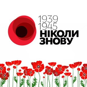 С Днём памяти и примирения и с 70-й годовщиной Победы над нацизмом!