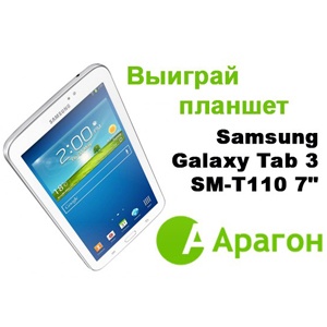 Выигрывайте стильный планшет Samsung Galaxy Tab 3 SM-T110 7