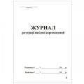 Журнал исход. корреспонденции А4 150л офс